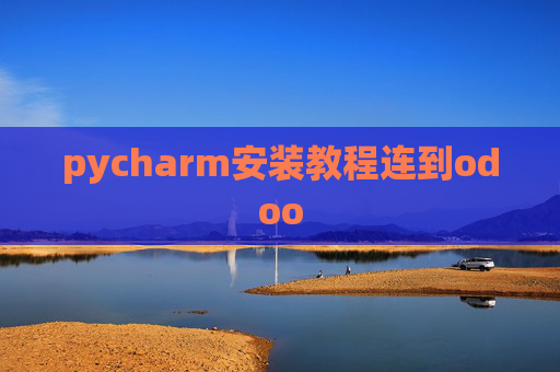 pycharm安装教程连到odoo pycharm安装教程连到odoo