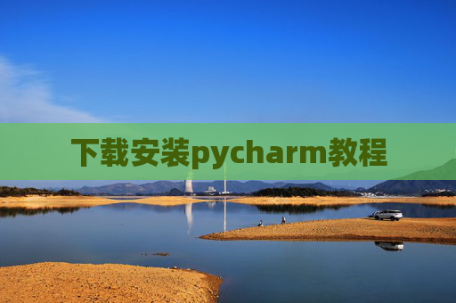 下载安装pycharm教程